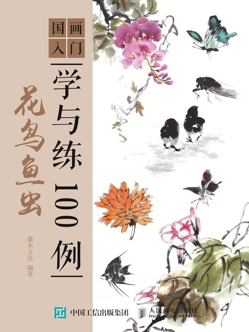 Title details for 国画入门学与练100例 by 灌木文化编著 - Available